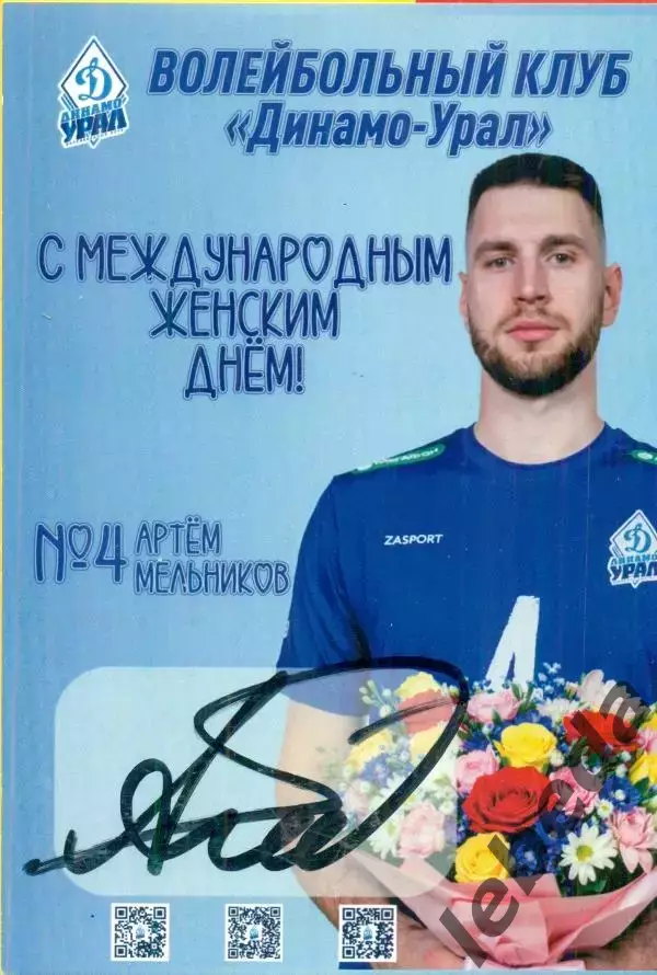 Артем Мельников.БК Динамо Уфа. Автограф.