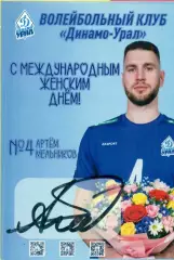 Артем Мельников.БК Динамо Уфа. Автограф.