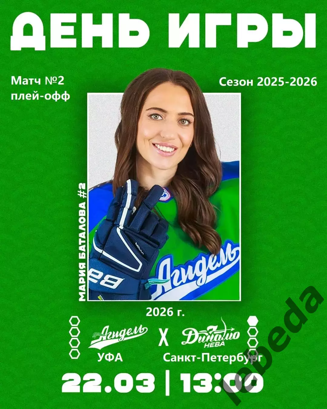 Агидель Уфа - Динамо Санкт-Петербург - 2025- 2026. (22.03.26) Матч № 2. Плей-офф