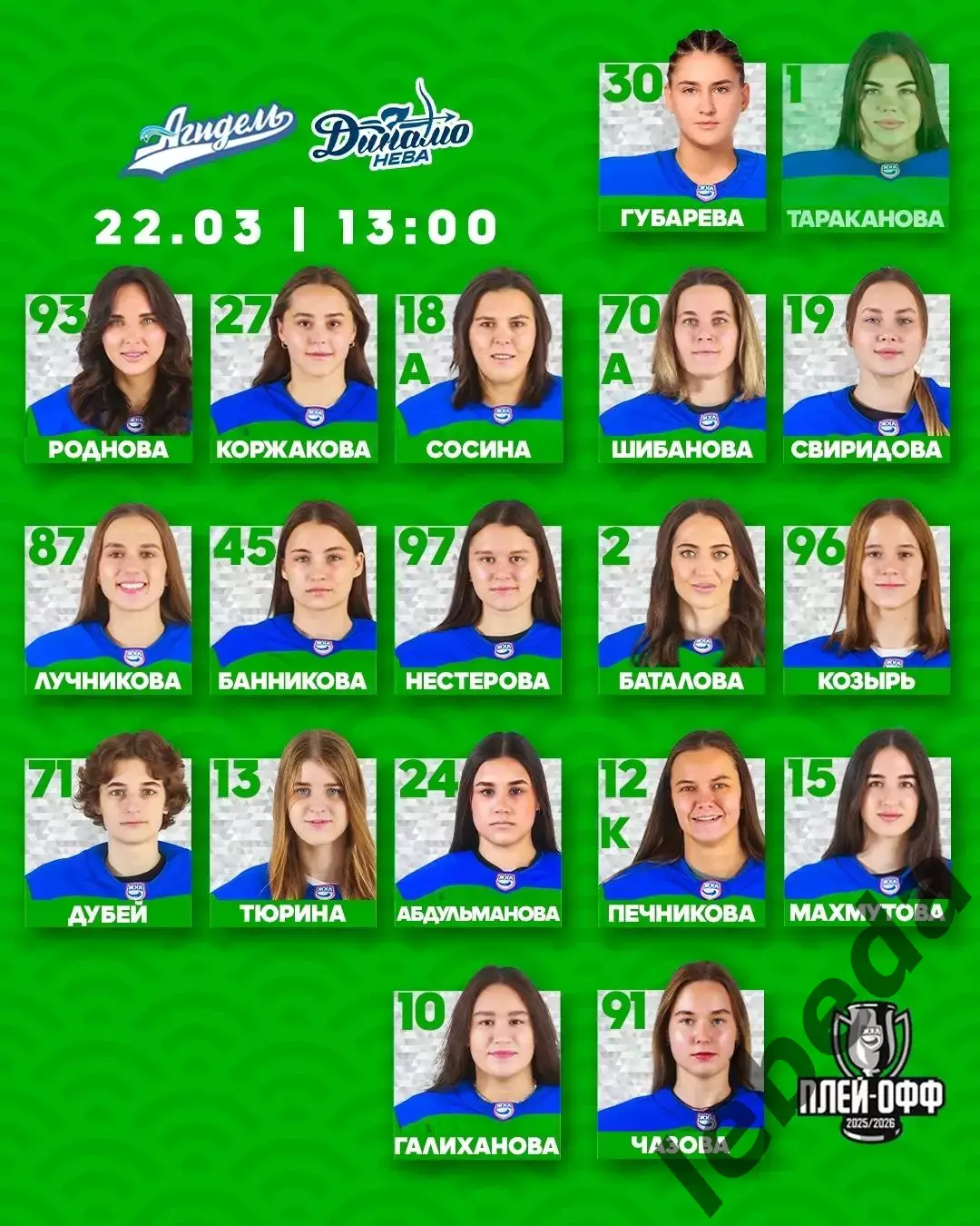 Агидель Уфа - Динамо Санкт-Петербург - 2025- 2026. (22.03.26) Матч № 2. Плей-офф 1