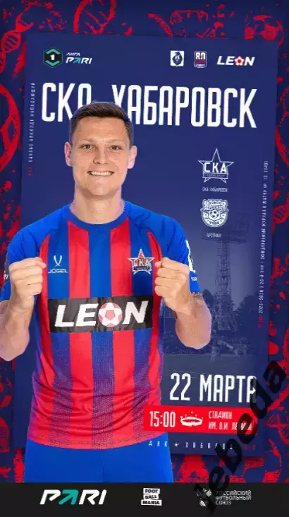 СКА Хабаровск - Арсенал Тула - 2025 / 2026 г. (22.03.26.) Официальная.