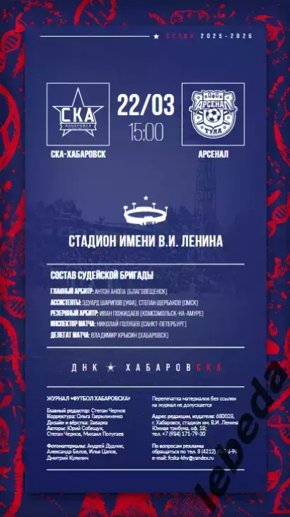 СКА Хабаровск - Арсенал Тула - 2025 / 2026 г. (22.03.26.) Официальная. 1