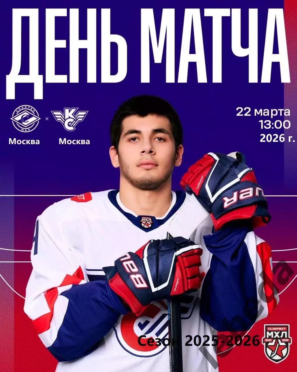 МХК Спартак МАХ - Крылья Советов Москва - 2025 / 2026 год. (22.03.26.)