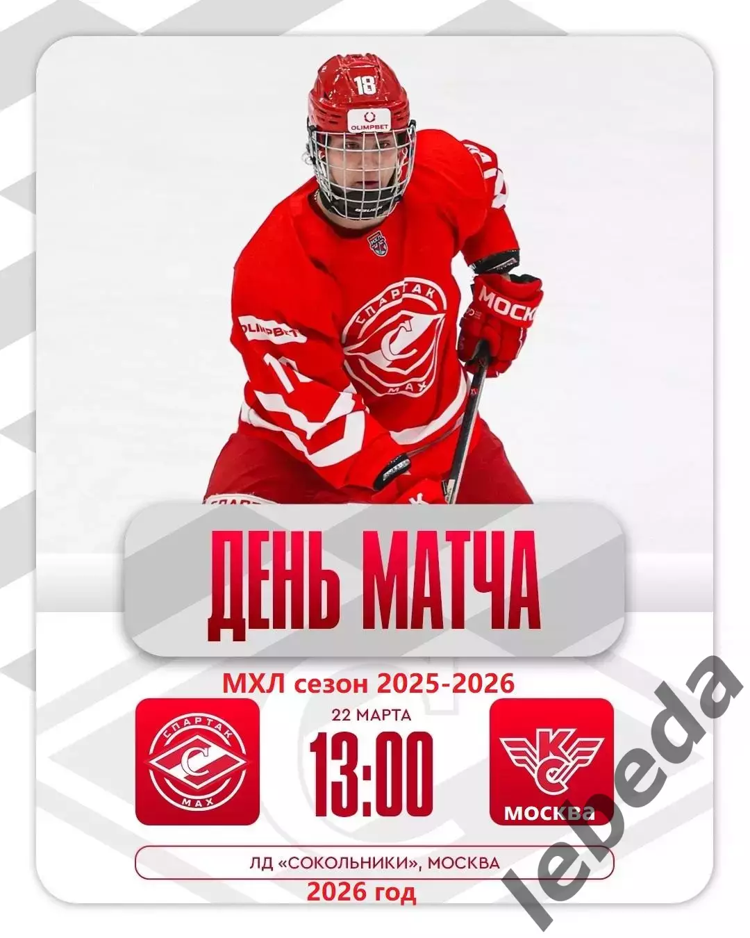 МХК Спартак МАХ - Крылья Советов Москва - 2025 / 2026 год. (22.03.26.)