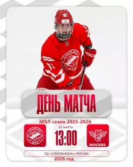МХК Спартак МАХ - Крылья Советов Москва - 2025 / 2026 год. (22.03.26.)