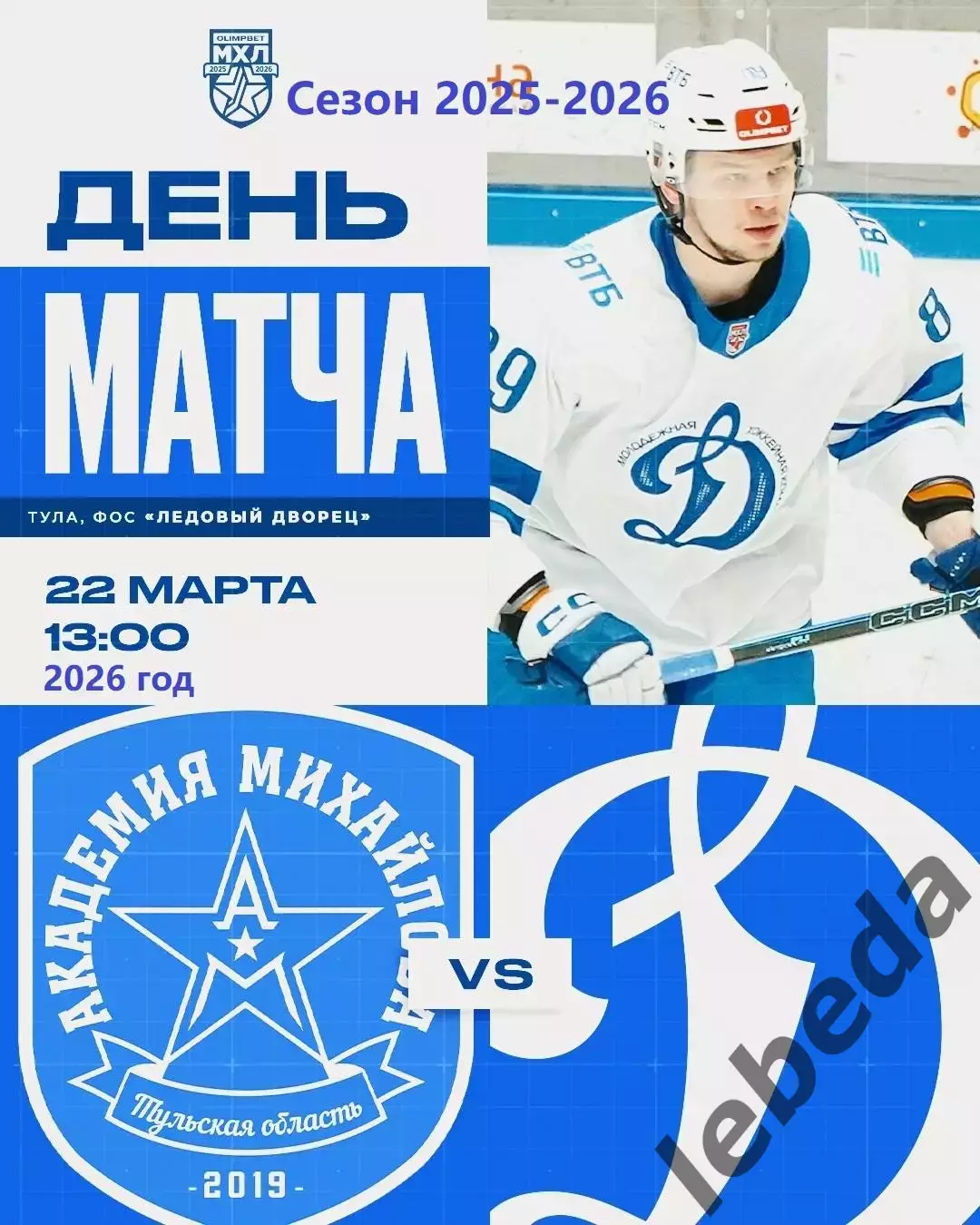 Академия Михайлова - МХК Динамо - 2025 / 2026 год. (22.03.26.)