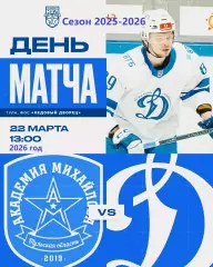 Академия Михайлова - МХК Динамо - 2025 / 2026 год. (22.03.26.)