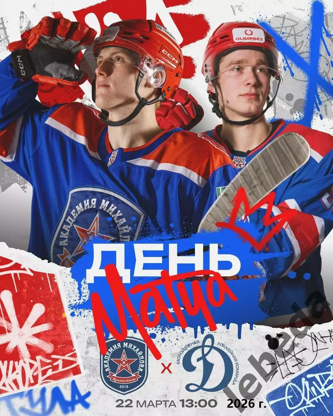 Академия Михайлова - МХК Динамо - 2025 / 2026 год. (22.03.26.)