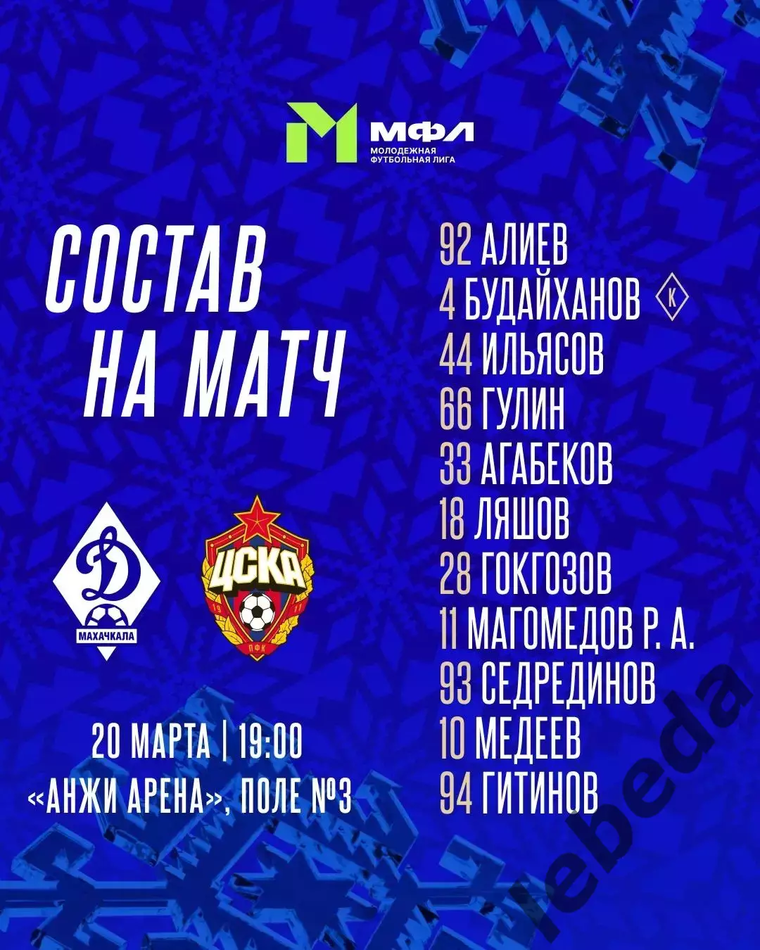 Динамо Махачкала (молодеж) - ЦСКА (молодеж) - 2026 год. (20.03.26.) 1