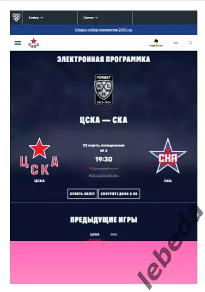 ЦСКА - СКА СП - 2025 / 2026. (23.03.26.) Плей-офф. Официальная.