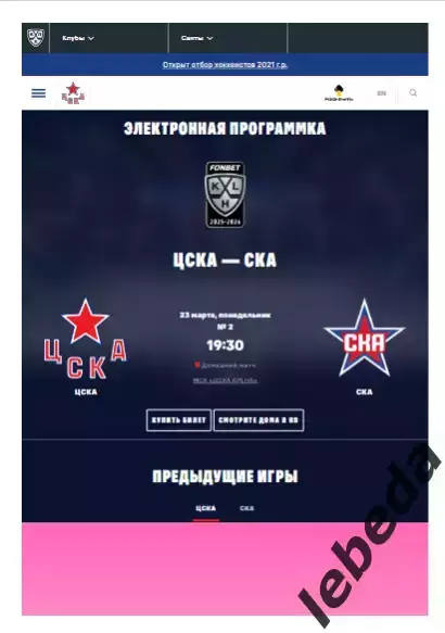 ЦСКА - СКА СП - 2025 / 2026. (23.03.26.) Плей-офф. Официальная.
