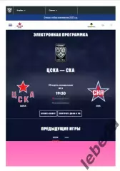 ЦСКА - СКА СП - 2025 / 2026. (23.03.26.) Плей-офф. Официальная.