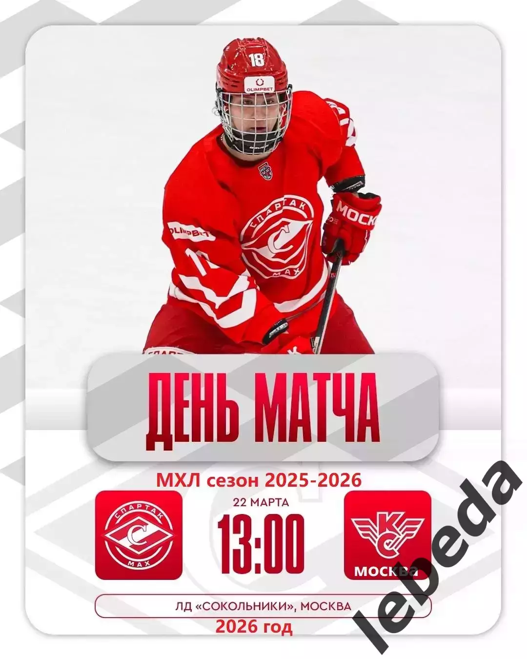 МХК Спартак МАХ - Крылья Советов Москва - 2025 / 2026 год. (22.03.26.)