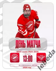 МХК Спартак МАХ - Крылья Советов Москва - 2025 / 2026 год. (22.03.26.)