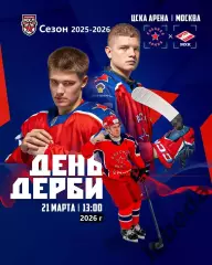 Красная Армия - МХК Спартак Москва - 2025 / 2026 год. (21.03.26.)