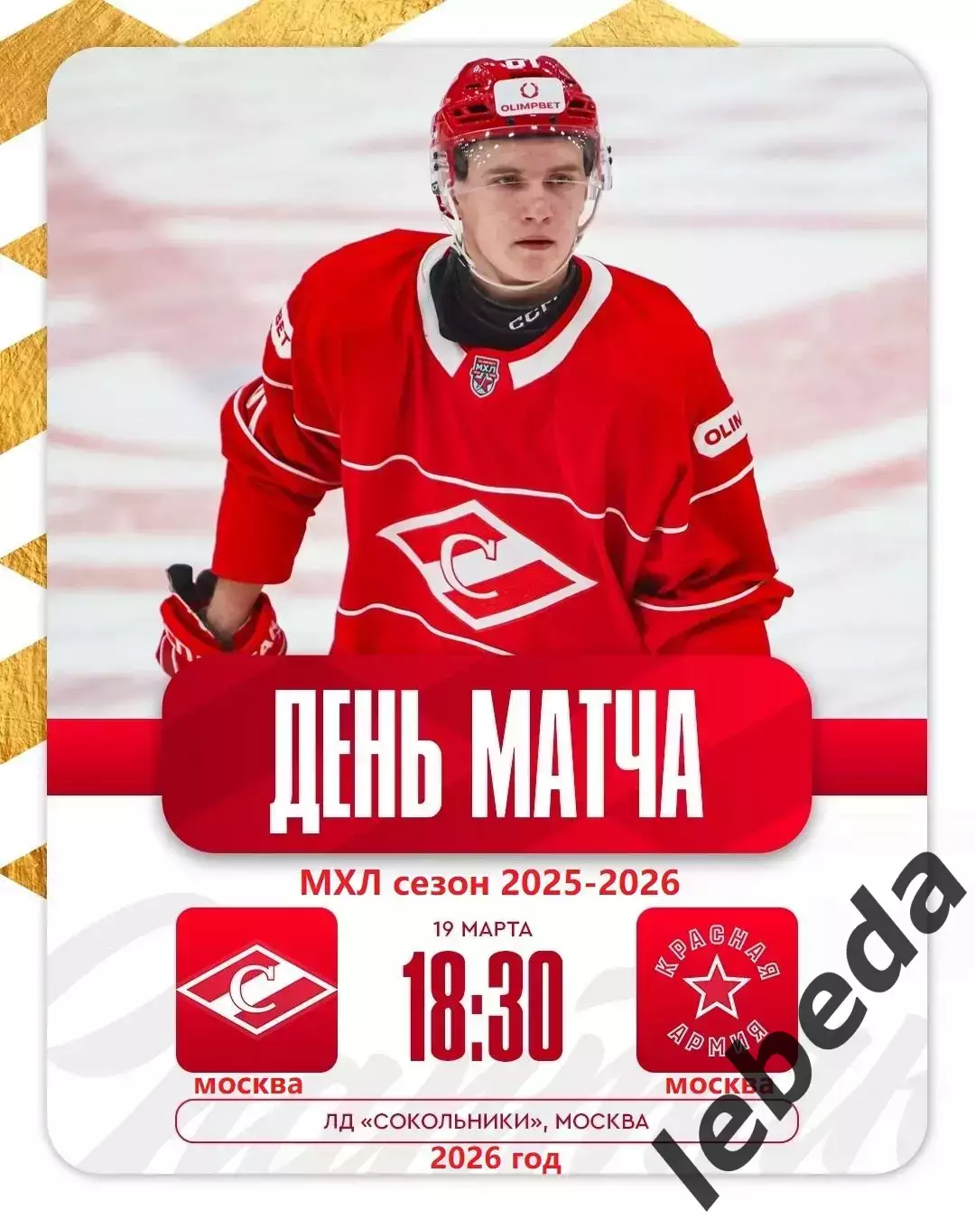 МХК Спартак Москва - Красная Армия- 2025 / 2026 год. (19.03.26.)
