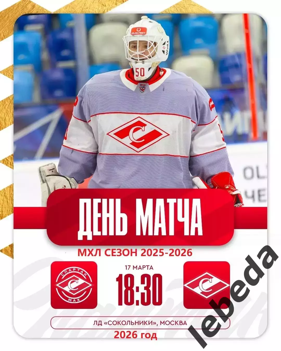МХК Спартак МАХ - МХК Спартак - 2025 / 2026 г. (17.03.26.)