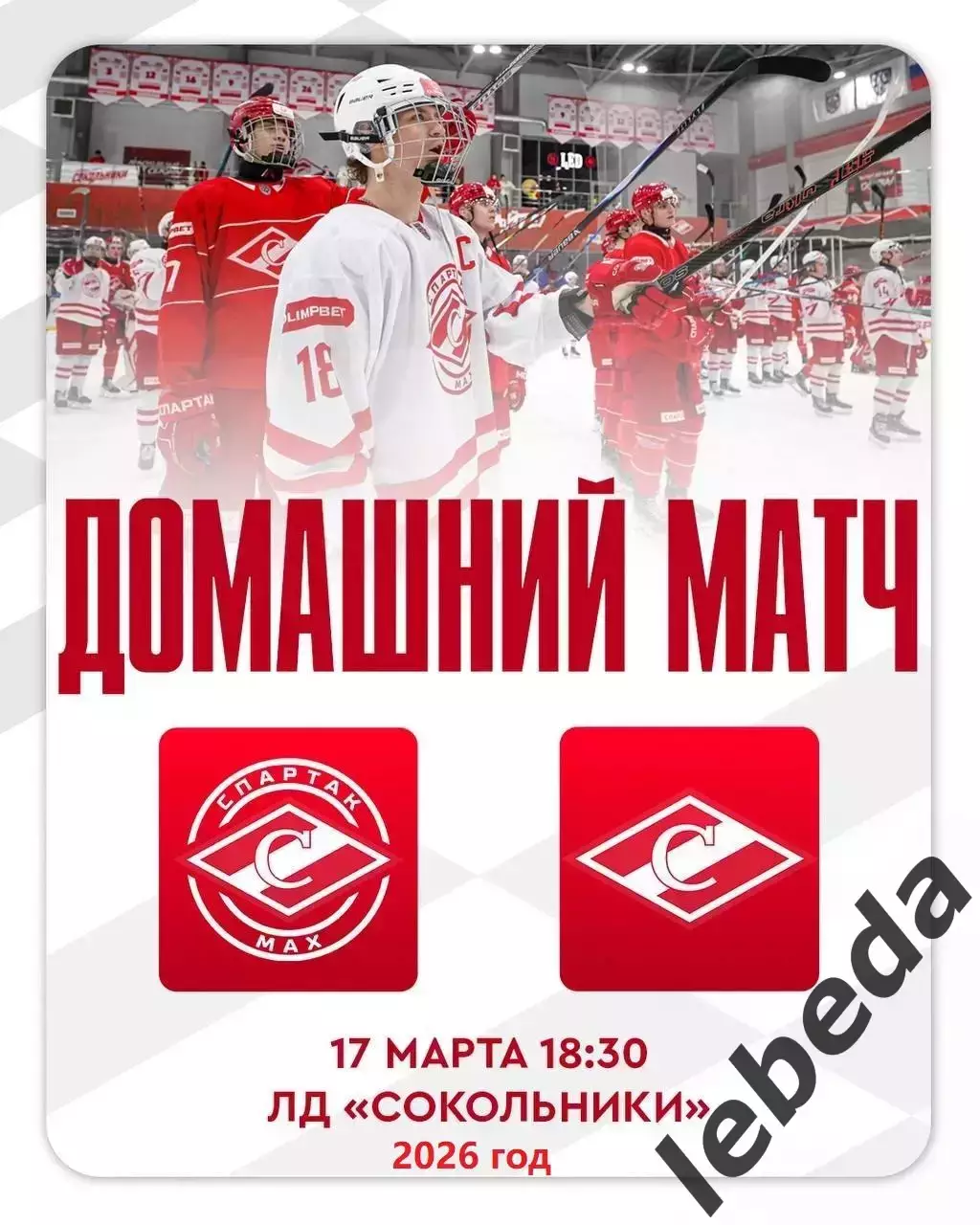 МХК Спартак МАХ - МХК Спартак - 2025 / 2026 год. (17.03.26.)