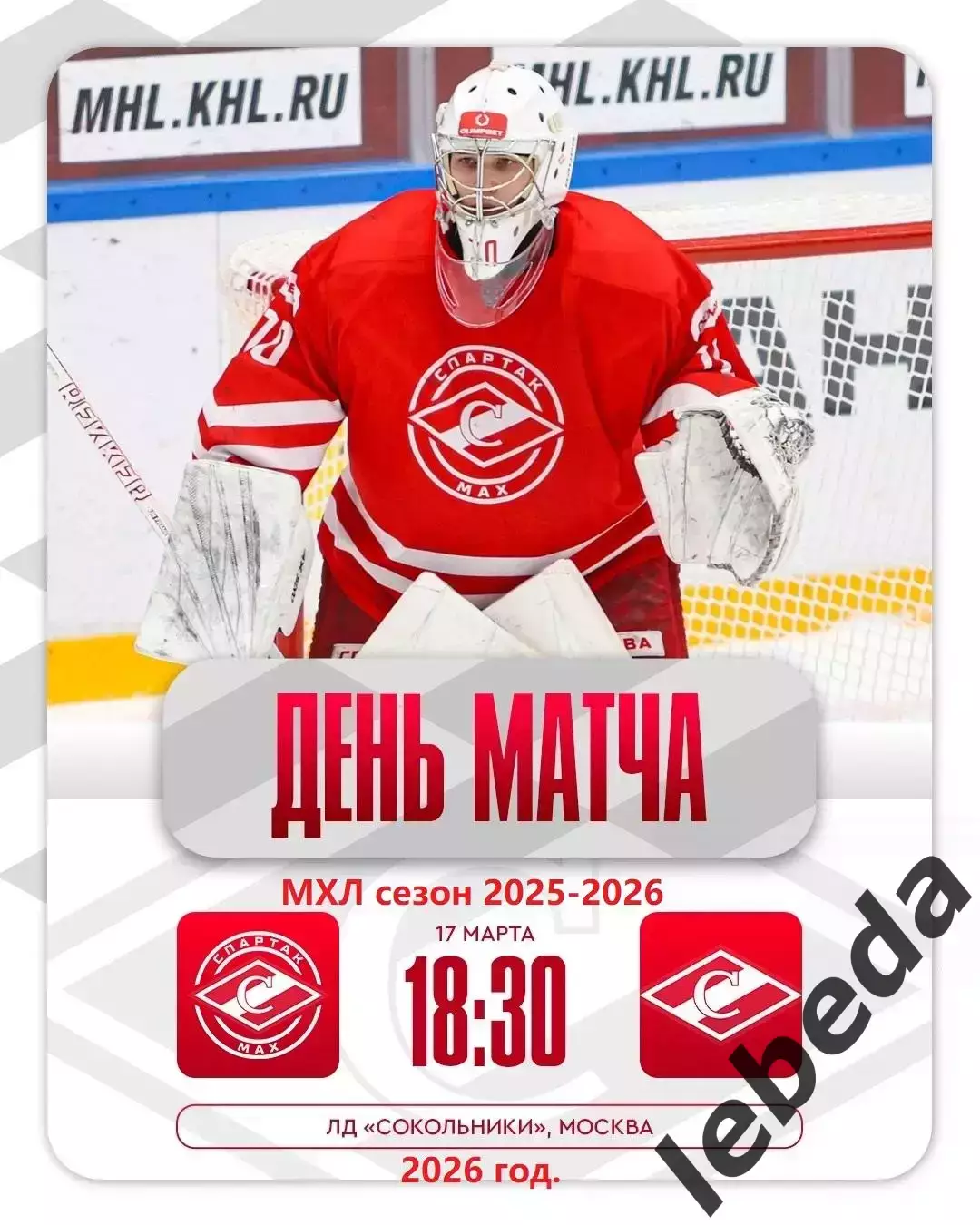 МХК Спартак МАХ - МХК Спартак - 2025 / 2026 год. (17.03.26.)