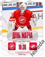 МХК Спартак МАХ - МХК Спартак - 2025 / 2026 год. (17.03.26.)