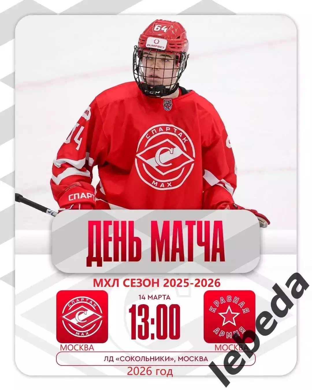 МХК Спартак МАХ - Красная Армия - 2025 / 2026 г. (14.03.26.)