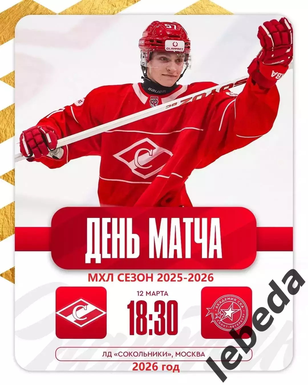 МХК Спартак Москва - Академия СКА Санкт-Петербург - 2025 / 2026 г. (12.03.26.)