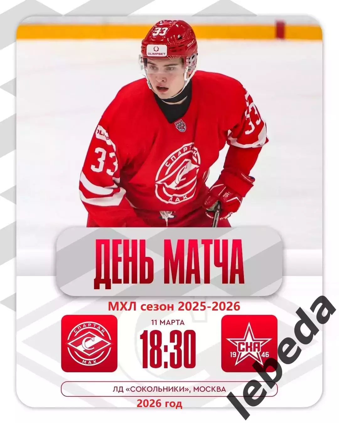 МХК Спартак МАХ - СКА-1946 СП - 2025 / 2026 г. (11.03.26.)