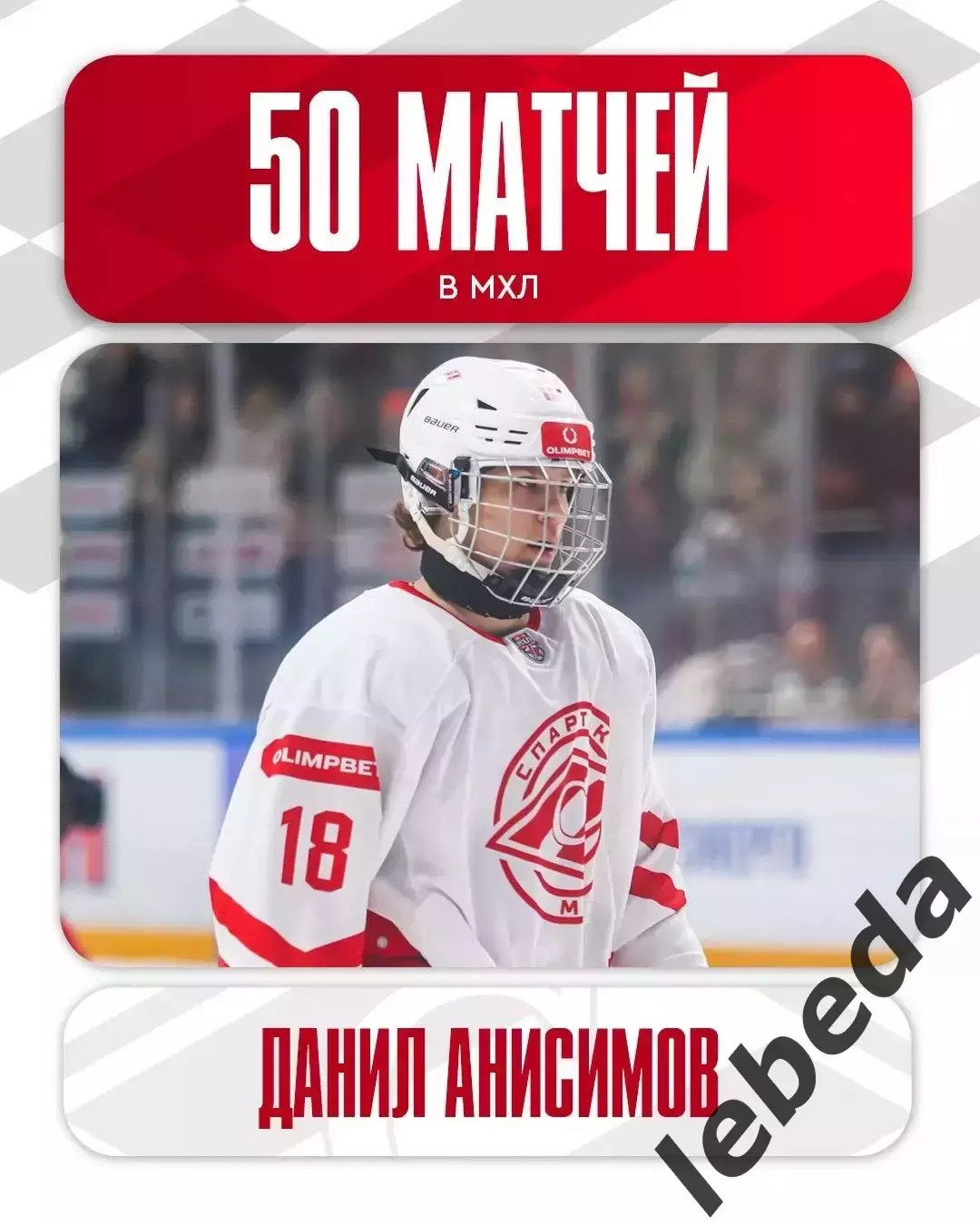 МХК Спартак МАХ - СКА-1946 СП - 2025 / 2026 г. (11.03.26.) 3