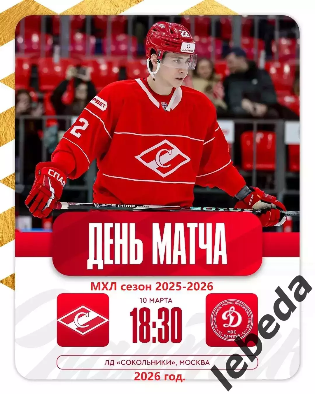 МХК Спартак Москва - Д-Карелия Кондапога - 2025 / 2026 г. (10.03.26.)