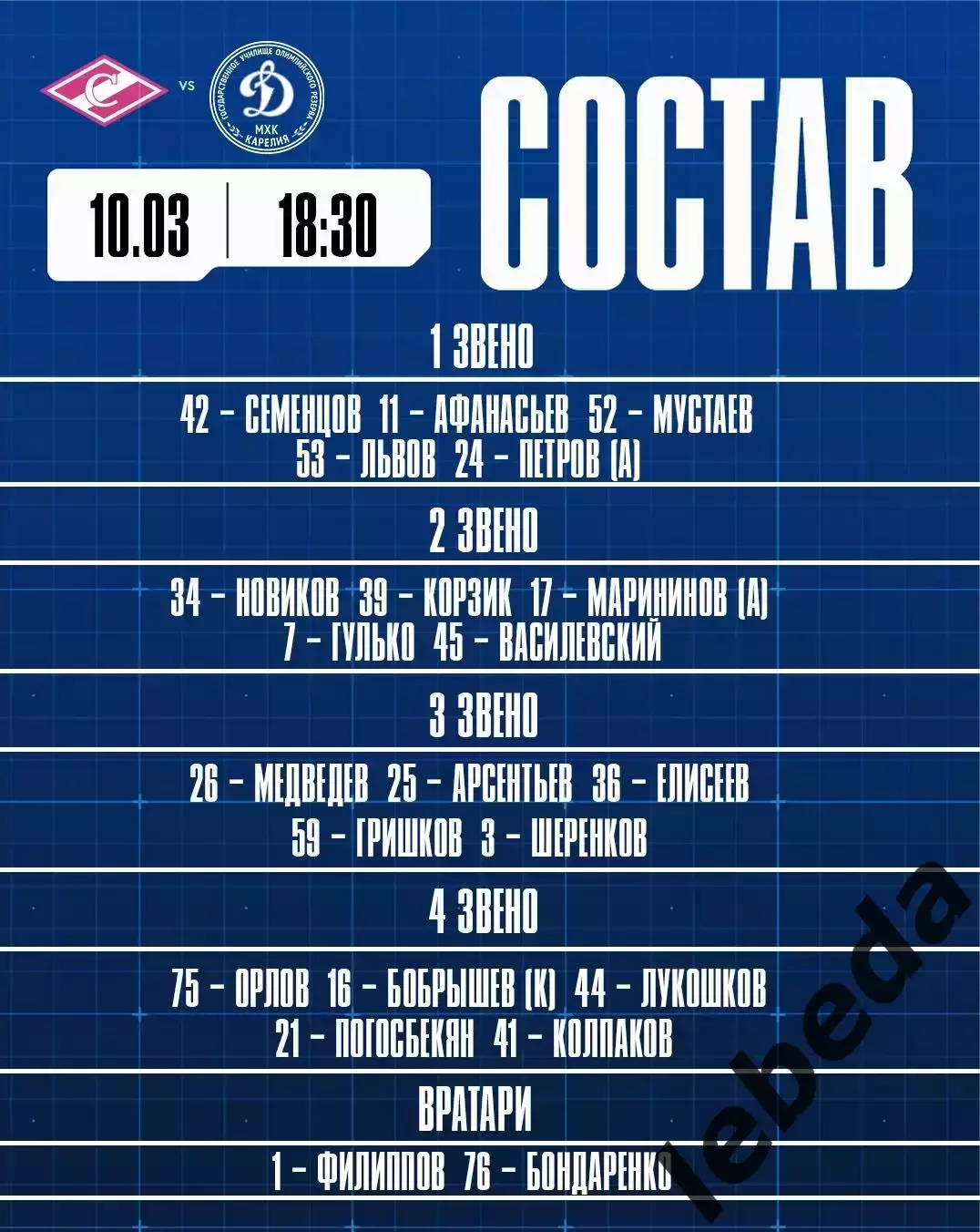 МХК Спартак Москва - Д-Карелия Кондапога - 2025 / 2026 г. (10.03.26.) 2