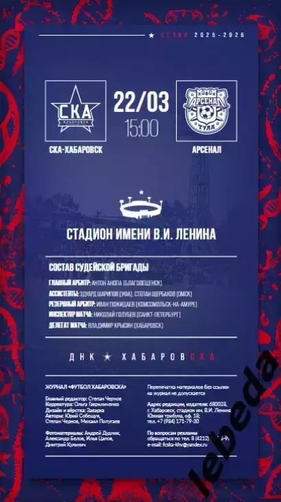 СКА Хабаровск - Арсенал Тула - 2025 / 2026 г. (22.03.26.) Официальная. 1