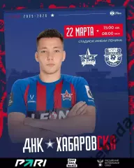 СКА Хабаровск - Арсенал Тула- 2025 / 2026 год. (22.03.26.)