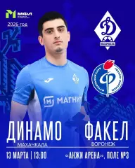 Динамо Махачкала (молодеж) - Факел Воронеж (молодеж) - 2026 год. (13.03.26.)