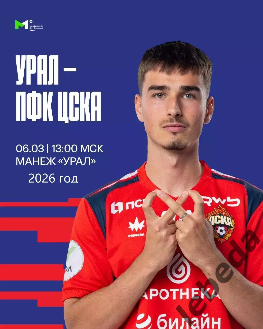 Урал Екатеринбург (молодеж) - ЦСКА (молодеж) - 2026 год. (6.03.26.)