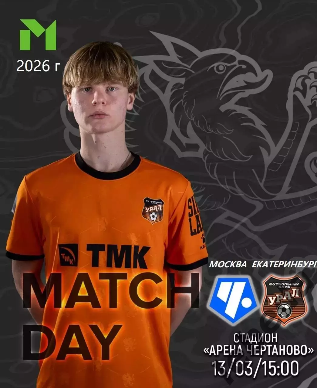 Чертаново (Молодеж) - Урал Екатеринбург (молодеж) - 2026 год. (13.03.26.)