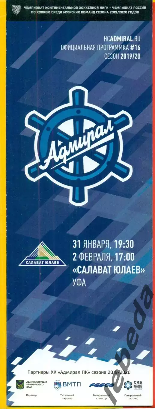 Адмирал Владивосток - Салават Юлаев Уфа - 2019 / 2020 год. (31-02.01.2000.)