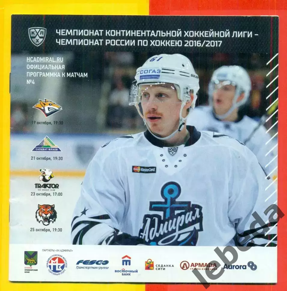 Адмирал Владивосток - Салават Юлаев Уфа / Амур / Трактор / Магнитка 2016 / 2017