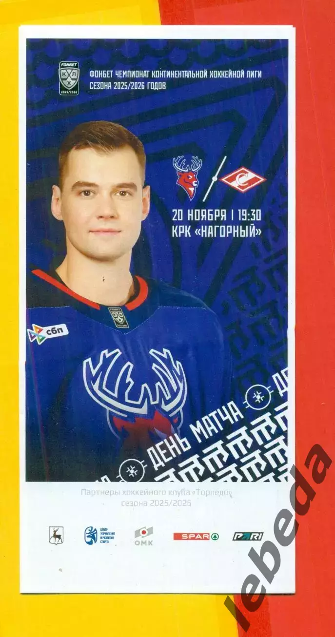 Торпедо Нижний Новгород - Спартак Москва - 2025 / 2026 г. (20.11.2025.)