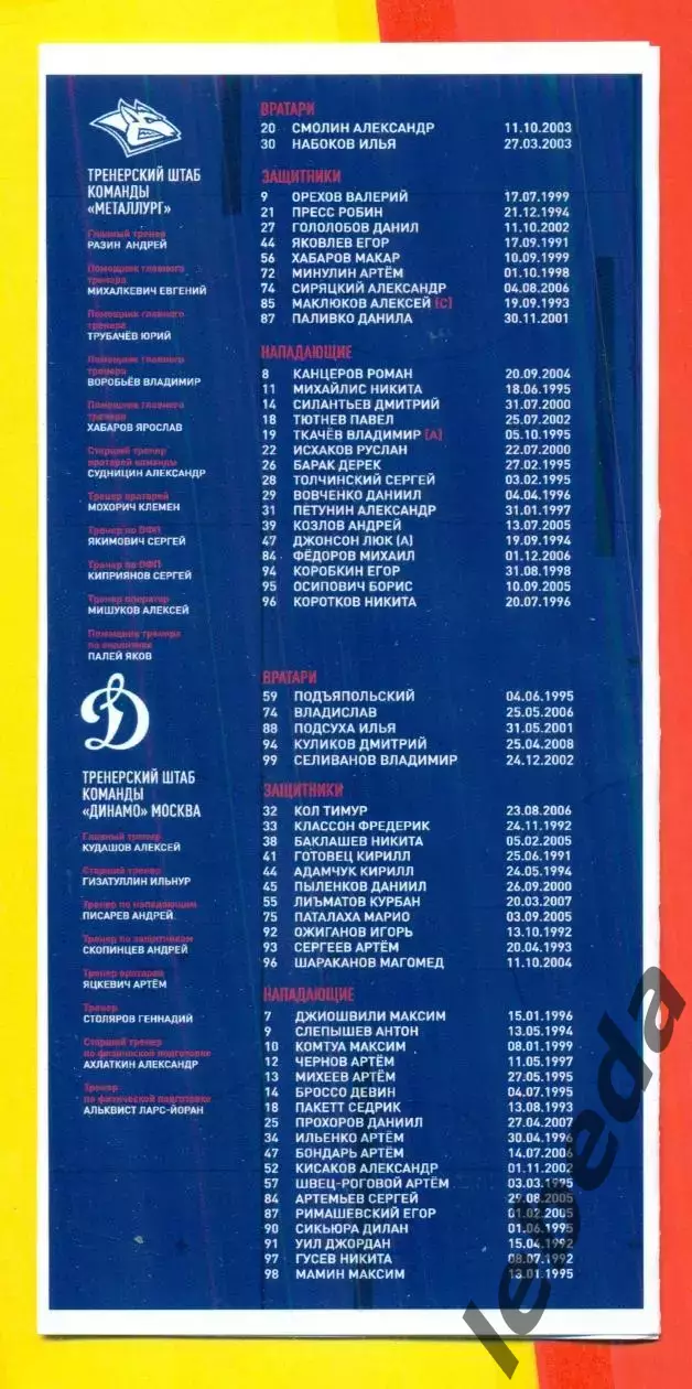 Металлург Магнитогорск - Динамо Москва - 2025 / 2026 г. (11.09.2025.) 2
