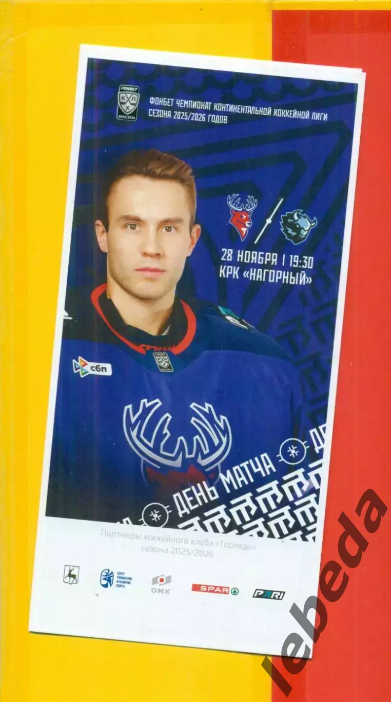 Торпедо Нижний Новгород - Динамо Минск - 2025 / 2026 г. (28.11.2025.)