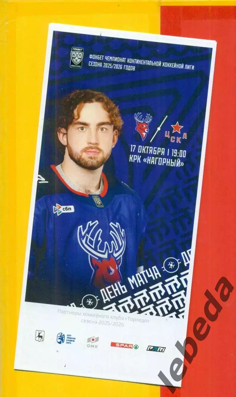 Торпедо Нижний Новгород - ЦСКА - 2025 / 2026 г. (17.10.2025.)