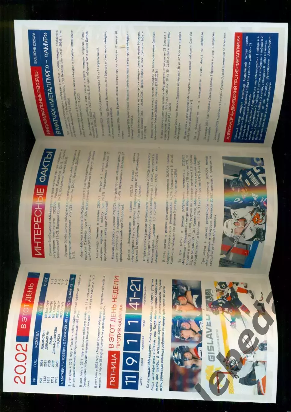 Металлург Магнитогорск - Амур Хабаровск - 2025 / 2026 г. (20.02.2026.) 2