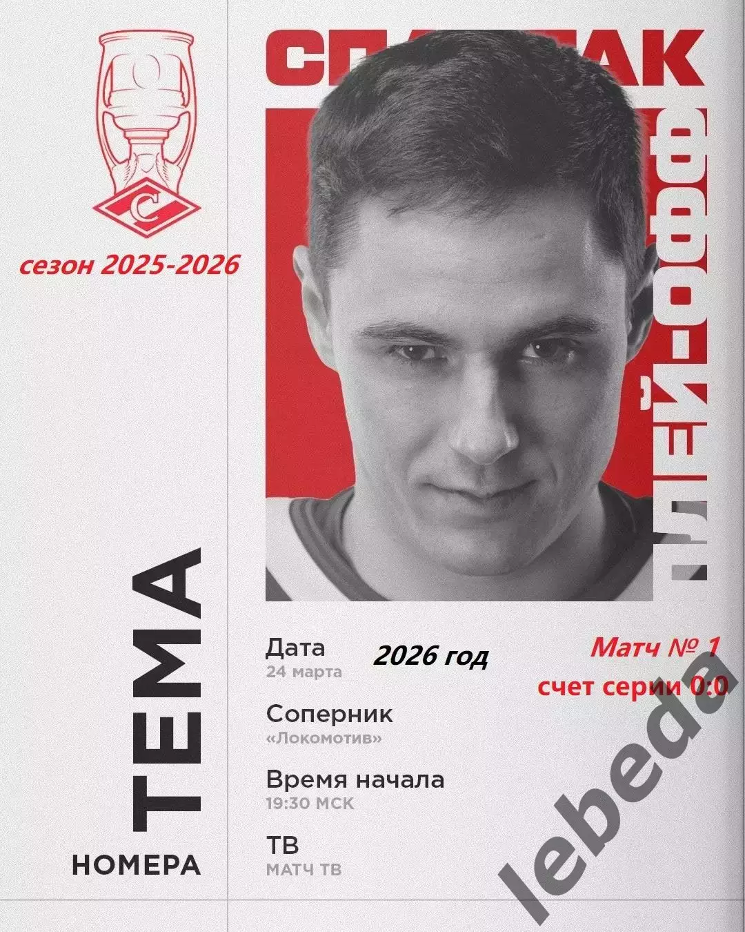 Локомотив Ярославль - Спартак Москва - 2025 / 2026. (24.03.26) Плей-офф игра №1