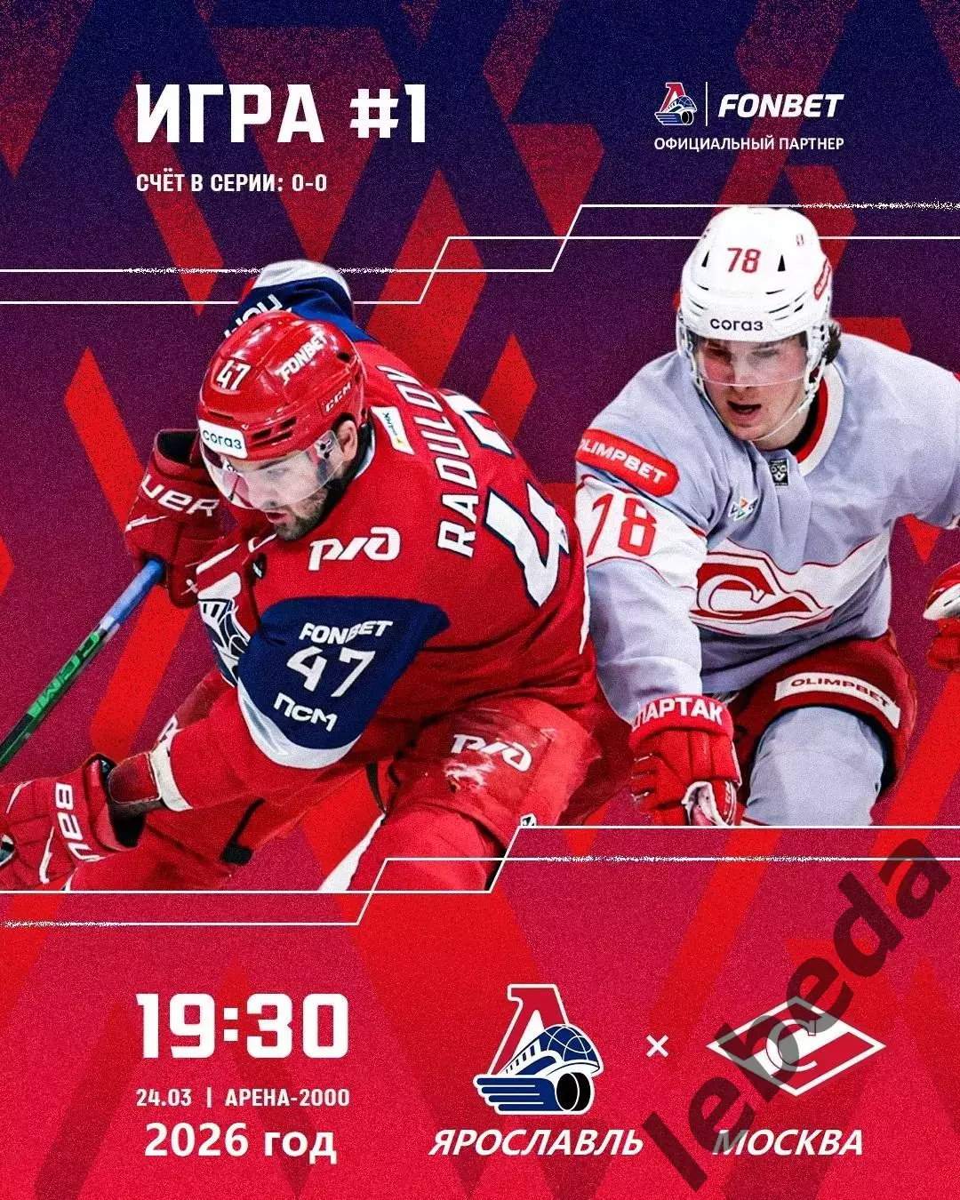 Локомотив Ярославль - Спартак Москва - 2025 / 2026. (24.03.26) Плей-офф игра №1