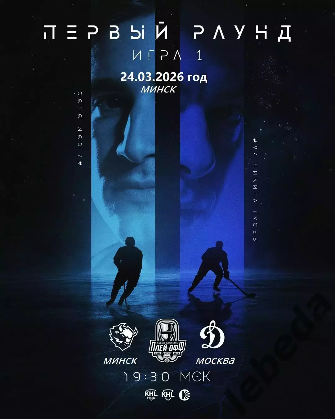 Динамо Минск - Динамо Москва- 2025 / 2026. (24.03.26) Плей-офф игра №1