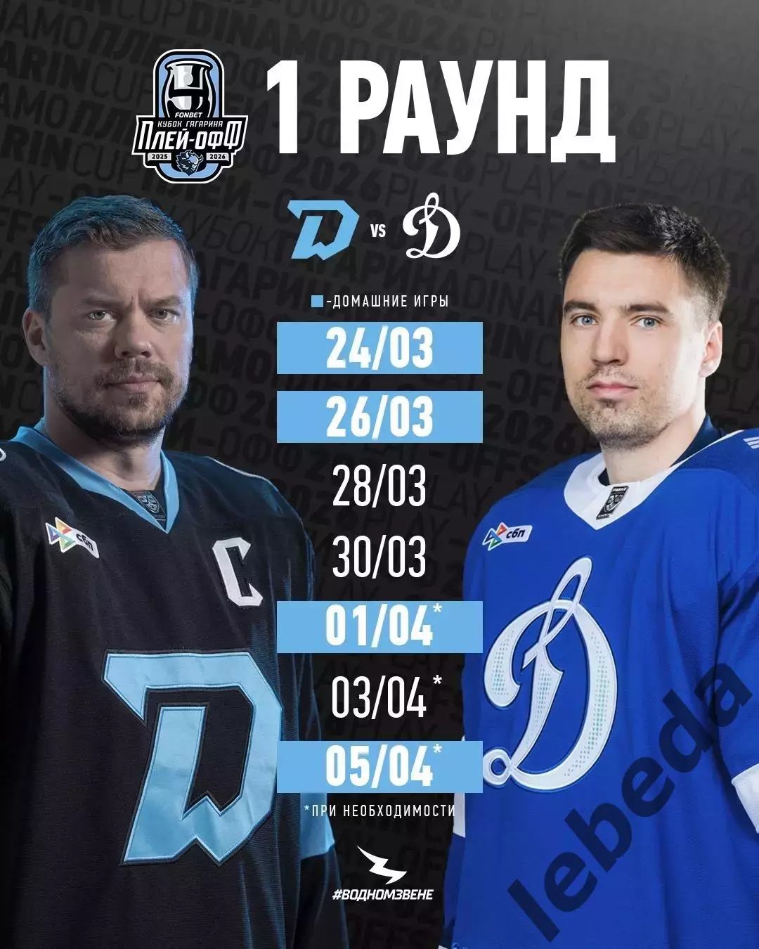 Динамо Минск - Динамо Москва- 2025 / 2026. (24.03.26) Плей-офф игра №1 3