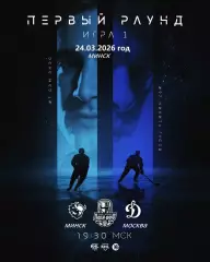 Динамо Минск - Динамо Москва- 2025 / 2026. (24.03.26) Плей-офф игра №1