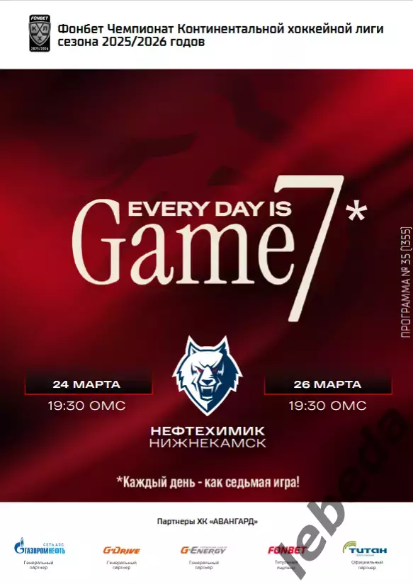Авангард Омск - Нефтехимик - 2025-2026 г. (24.03.26.) Плей-офф официальная.