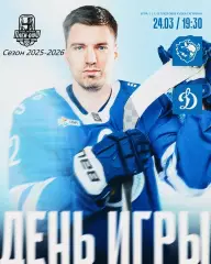 Динамо Минск - Динамо Москва- 2025 / 2026 год. (24.03.26) Плей-офф игра №1