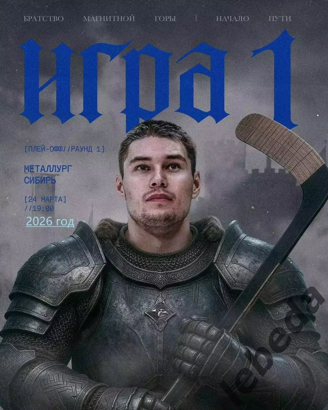 Металлург Магнитогорск - Сибирь Н - 2025 / 2026 г. (24.03.26) Плей-офф игра №1